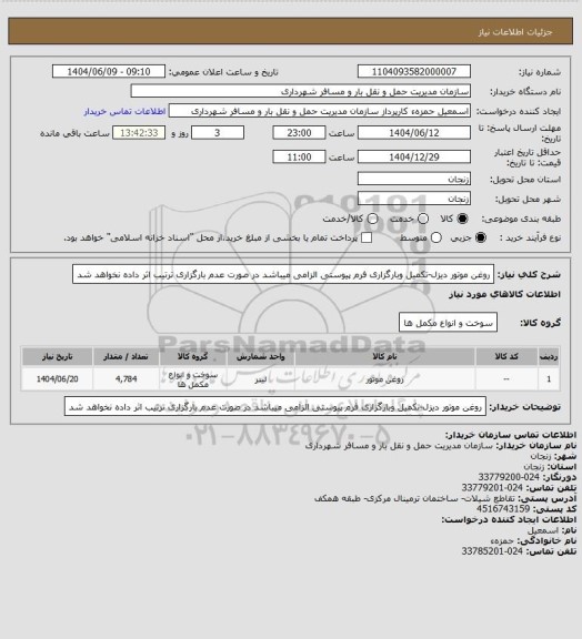 استعلام روغن موتور دیزل-تکمیل وبارگزاری فرم پیوستی الزامی میباشد در صورت عدم بارگزاری ترتیب اثر داده نخواهد شد
