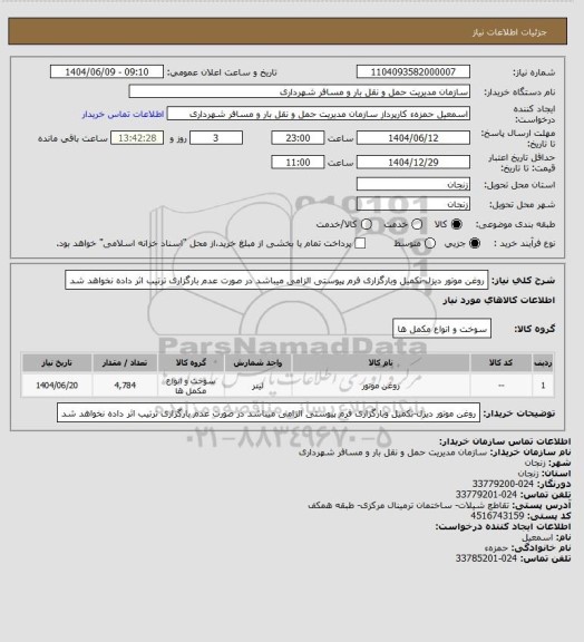 استعلام روغن موتور دیزل-تکمیل وبارگزاری فرم پیوستی الزامی میباشد در صورت عدم بارگزاری ترتیب اثر داده نخواهد شد