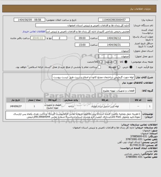 استعلام لوله جهت گرمایش ساختمان مجتع کانون و اصلاح و تربیت طبق لیست پیوست