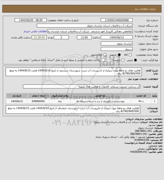 استعلام فعالیت های دو ماهه برون سپاری از تاسیسات آب شرب شهرستان ششتمد از تاریخ 1404/6/16 لغایت 1404/8/15 به مبلغ 8/780/800/000 ریال