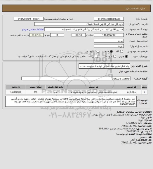 استعلام راه اندازی فیبر نوری مطابق توضیحات پیوست شده