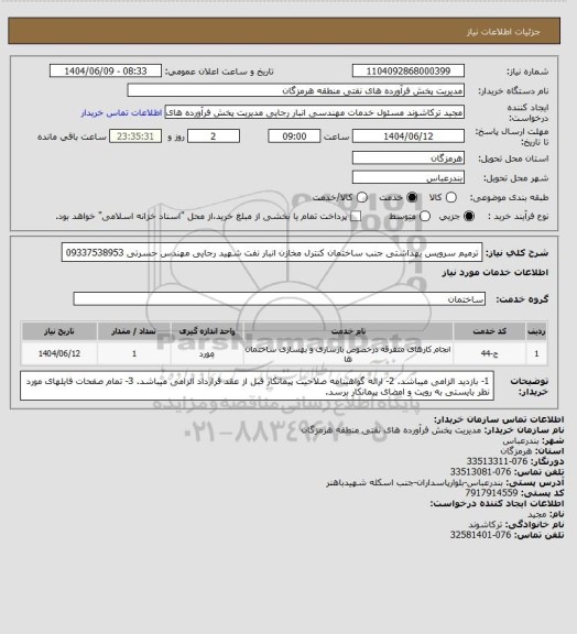 استعلام ترمیم سرویس بهداشتی جنب ساختمان کنترل مخازن انبار نفت شهید رجایی
مهندس حسرتی 09337538953