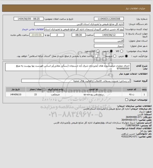 استعلام اجرای عملیات مرمت پروژه های آبخیزداری شرق آباد ارسنجان (سنگی ملاتی)بر اساس فهرست بها پیوست به مبلغ 970000000