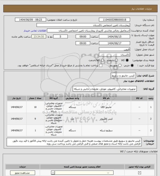 استعلام کیس، مانیتور و سوییچ