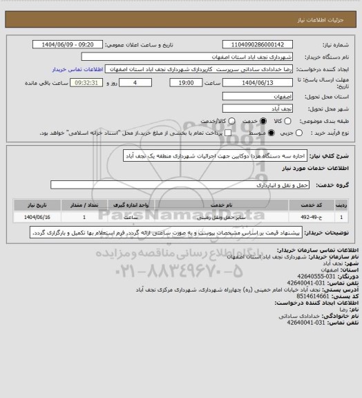 استعلام اجاره سه دستگاه مزدا دوکابین جهت اجرائیات شهرداری منطقه یک نجف آباد