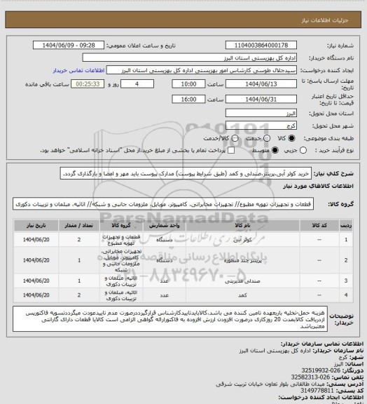 استعلام خرید کولر آبی،پرینتر،صندلی و کمد (طبق شرایط پیوست) مدارک پیوست باید مهر و امضا و بارگذاری گردد.