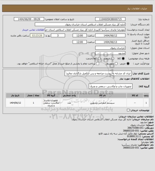 استعلام ایران کد مشابه 
به پیوست مراجعه و پس ازتکمیل بارگذاری نمائید.
