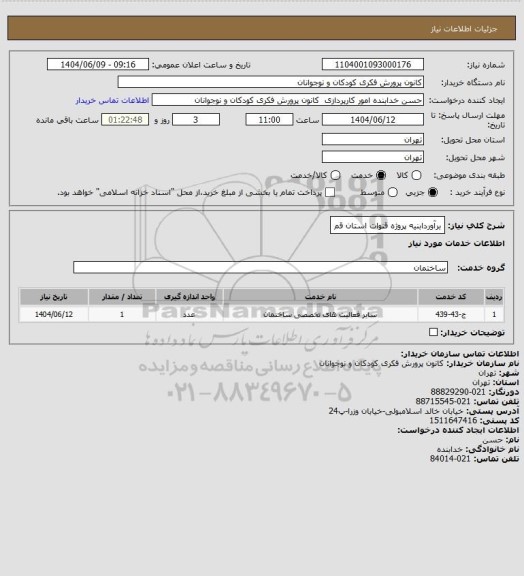استعلام برآوردابنیه پروژه قنوات استان قم
