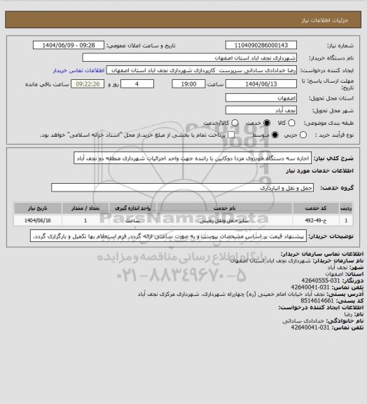 استعلام اجاره سه دستگاه خودروی مزدا دوکابین با راننده جهت واحد اجرائیات شهرداری منطقه دو نجف آباد