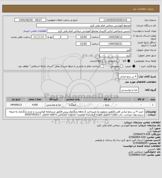 استعلام 4 تن برنج ایرانی