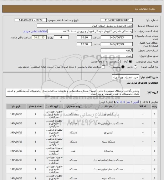 استعلام خرید تجهیزات ورزشی -