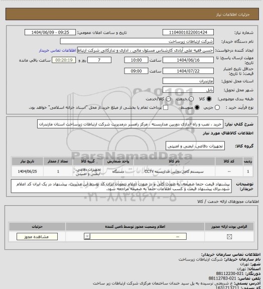 استعلام خرید ، نصب و راه اندازی دوربین مداربسته ، مرکز رامسر درمدیریت شرکت ارتباطات زیرساخت استان مازندران
