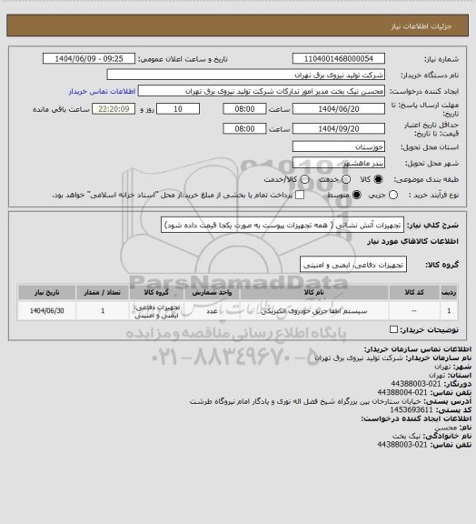 استعلام تجهیزات آتش نشانی ( همه تجهیزات پیوست به صورت یکجا قیمت داده شود)