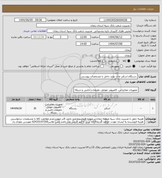 استعلام دستگاه اسکنر تخت تولید داخل با مشخصات پیوستی