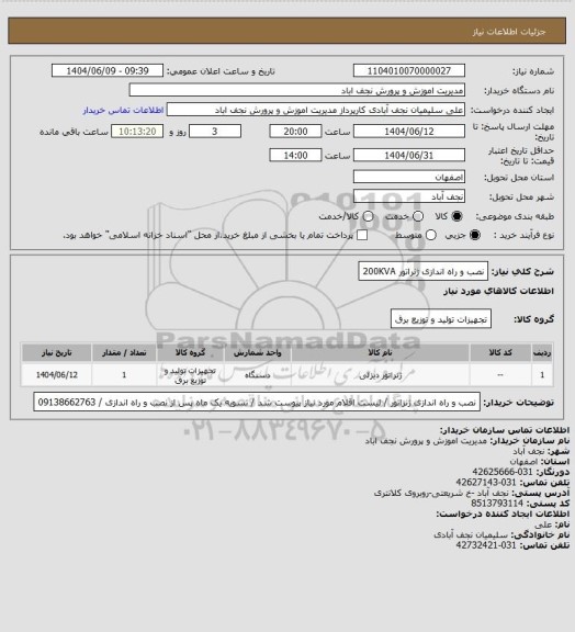 استعلام نصب و راه اندازی ژنراتور 200KVA