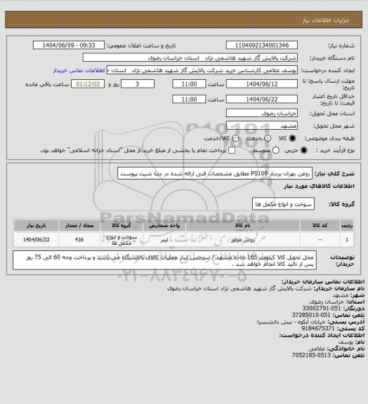 استعلام روغن بهران بردبار PS100  مطابق مشخصات فنی ارائه شده در دیتا شیت پیوست
