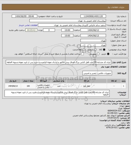 استعلام ایران کد مشابه.100عدد قفل کتابی بزرگ.الصاق پیش فاکتور و ارسال نمونه الزامیست.خرید پس از تایید نمونه.تسویه 4ماهه