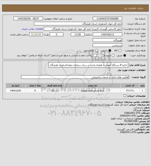 استعلام اجاره 8 دستگاه خودرو به همراه راننده در ستاد سازمان جهادکشاورزی هرمزگان
