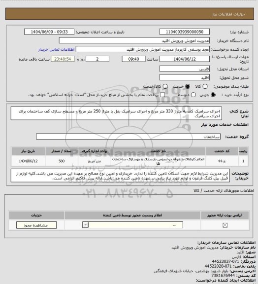 استعلام اجرای سرامیک کف به متراژ 330 متر مربع و اجرای سرامیک بغل با متراژ 250 متر مربع و مسطح سازی کف ساختمان برای اجرای سرامیک