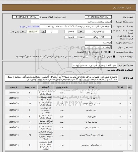 استعلام  خرید اثاثه اداری براساس فهرست مقادیر پیوست