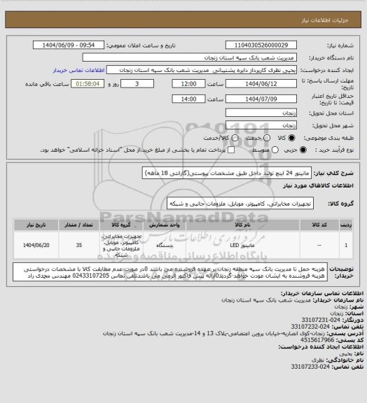 استعلام مانیتور 24 اینچ تولید داخل طبق مشخصات پیوستی(گارانتی 18 ماهه)