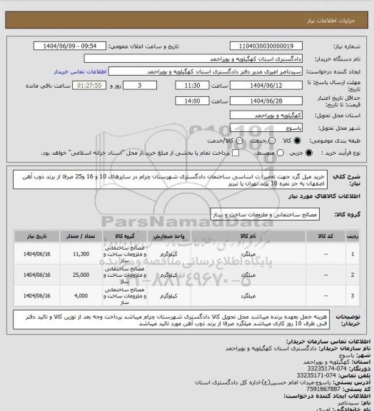 استعلام  خرید میل گرد جهت تعمیرا ت اساسی ساختمان دادگستری شهرستان چرام در سایزهای 10 و 16 و25 صرفا از برند ذوب آهن اصفهان به جز نمره 10 برند تهران یا تبریز