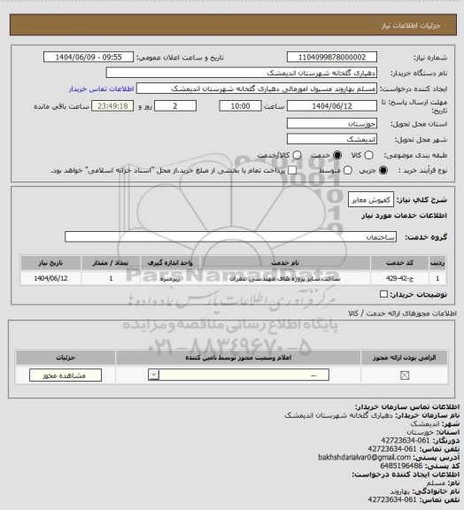 استعلام کفپوش معابر