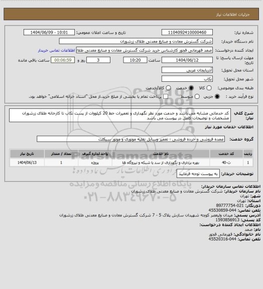 استعلام کد خدماتی مشابه می باشد و خدمت مورد نظر نگهداری و تعمیرات خط 20 کیلووات از پست تکاب تا کارخانه طلای زرشوران مشخصات و توضیحات کامل در پیوست می باشد