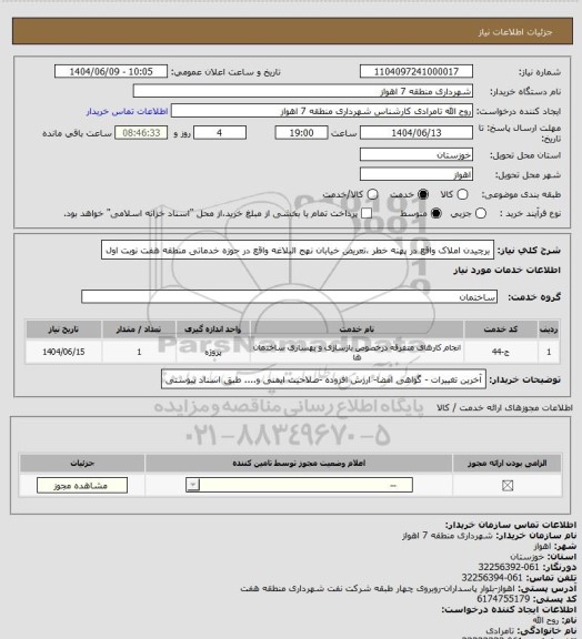 استعلام برچیدن املاک واقع در پهنه خطر ،تعریض خیابان  نهج البلاغه واقع در حوزه خدماتی منطقه هفت نوبت اول