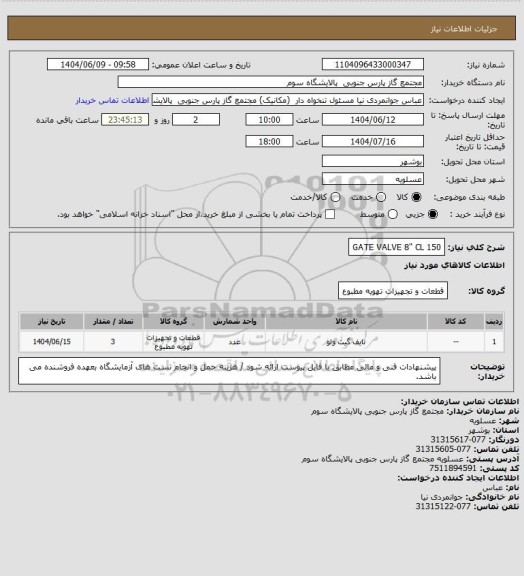 استعلام GATE VALVE 8" CL 150