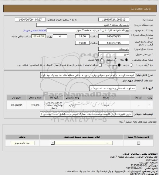 استعلام تهیه مصالح جهت انجام امور عمرانی واقع در حوزه خدماتی منطقه هفت شهرداری نوبت اول