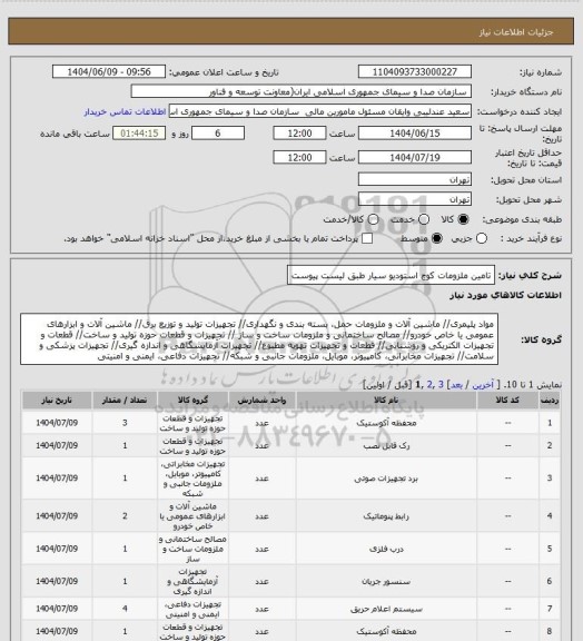 استعلام تامین ملزومات کوچ استودیو سیار طبق لیست پیوست