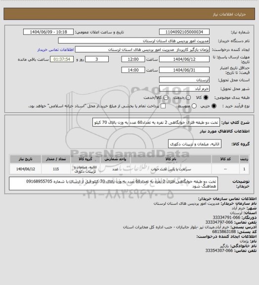 استعلام تخت دو طبقه فلزی خوابگاهی 2 نفره به تعداد60 عدد به وزن بالای 70 کیلو