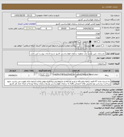 استعلام بازسازی، زمین ورزش چند منظوره سازمان هواشناسی کشور
شرح خدمات پیوست می باشد