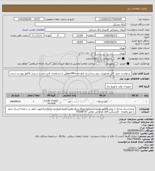 استعلام درخواست خرید کابل وتجهیزات نیرو رسانی به تابلو تغذیهVRFمطابق با مشخصات فنی مندرج در پیش فاکتور پیوست شده.