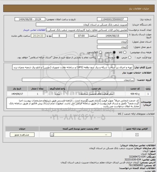 استعلام تهیه و اجرای زیر ساخت شبکه و برق بدون وقفه (UPS) و سامانه نظارت تصویری (دوربین) و تابلو برق شعبه چمران زرند