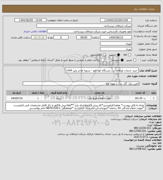استعلام خرید خدمات اورهال دیزل ایستگاه کوه قوچ -      تسویه اواخر پاییز 1404