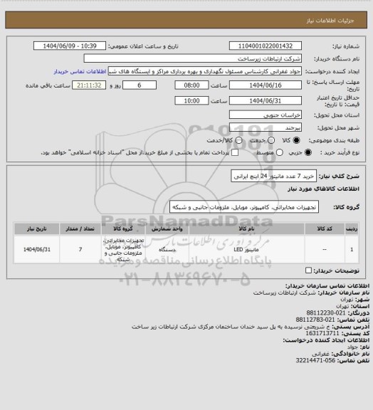 استعلام خرید 7 عدد مانیتور 24 اینچ ایرانی