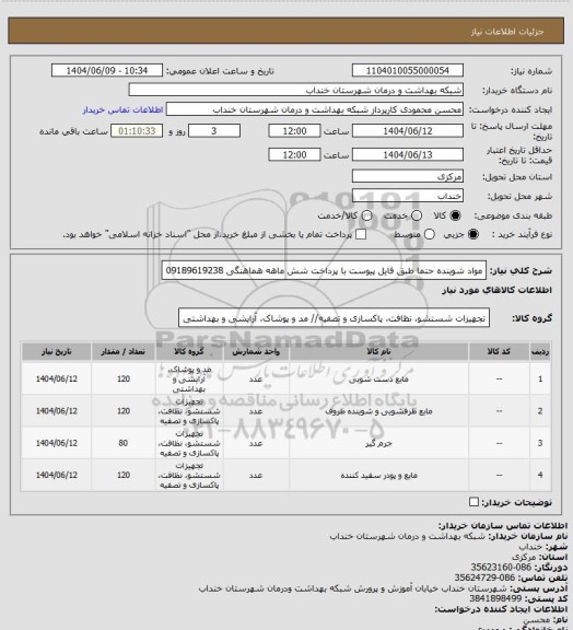 استعلام مواد شوینده حتما طبق فایل پیوست با پرداخت شش ماهه هماهنگی 09189619238