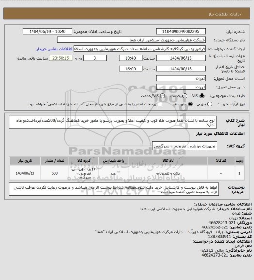 استعلام لوح ساده با نشان هما بصورت طلا کوب و کیفیت اعلا و بصورت بازشو با مامور خرید هماهنگ گردد/500عدد/پرداخت:دو ماه اداری