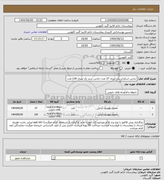 استعلام بتادین اسکراپ یک لیتری 27 عدد--بتادین سبز یک لیتری 126 عدد