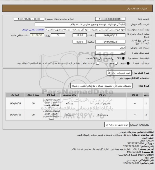 استعلام خرید تجهیزات رایانه ای