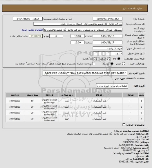 استعلام "P/FOR FIRE HYDRANT "IMAN PARS
MODEL:IP-DBH-02 TYPE: DRY BARREL,