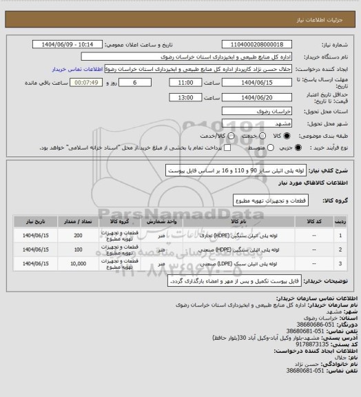 استعلام لوله پلی اتیلن سایز 90  و 110 و 16 بر اساس فایل پیوست