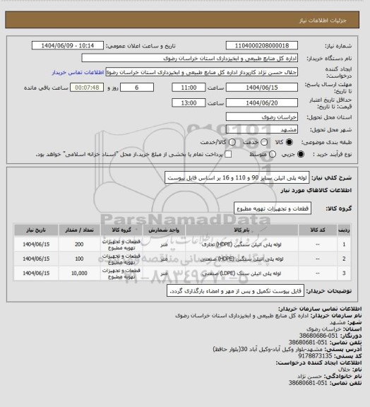 استعلام لوله پلی اتیلن سایز 90  و 110 و 16 بر اساس فایل پیوست