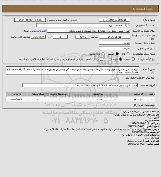 استعلام تهیه و تامین، حمل، تحویل و نصب تابلوهای ایمنی، راهنمایی و رانندگی و معرفی بخش های مختلف واحدهای 5 و 6 تصفیه خانه‎  فاضلاب جنوب تهران