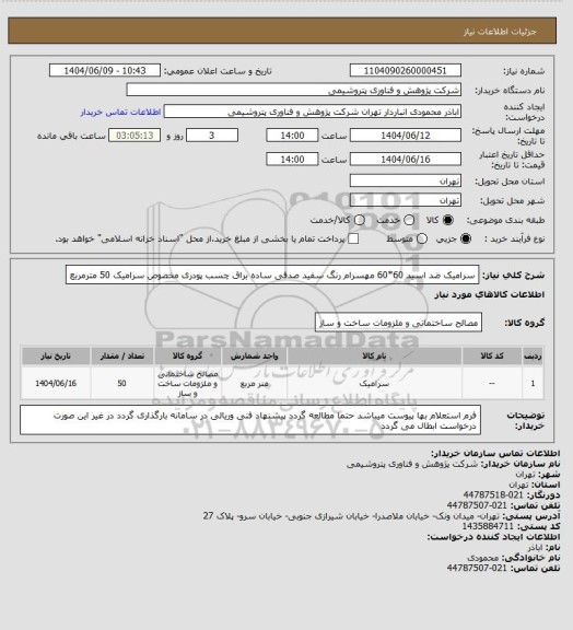 استعلام سرامیک  ضد اسید 60*60 مهسرام رنگ سفید صدفی ساده براق  چسب پودری مخصوص سرامیک     50 مترمربع