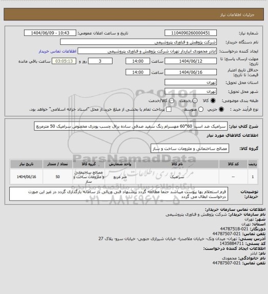 استعلام سرامیک  ضد اسید 60*60 مهسرام رنگ سفید صدفی ساده براق  چسب پودری مخصوص سرامیک     50 مترمربع