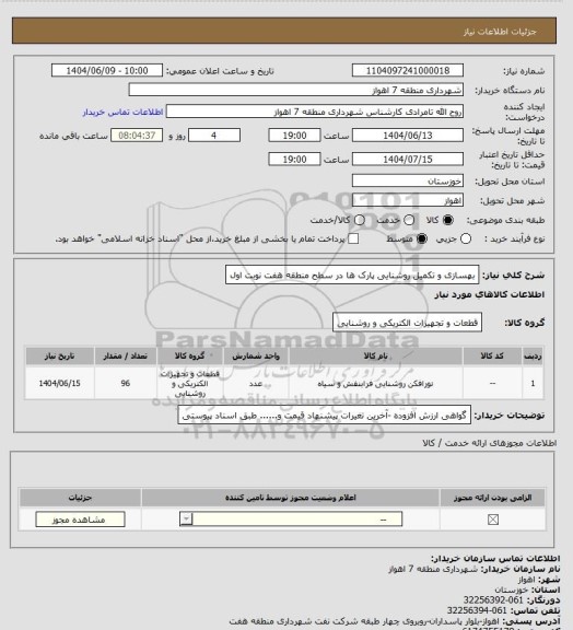استعلام بهسازی و تکمیل روشنایی پارک ها در سطح منطقه هفت نوبت اول