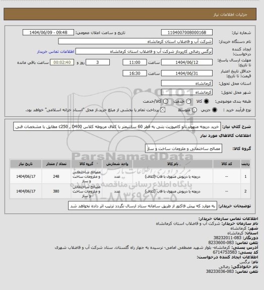استعلام خرید دریچه منهول نانو کامپوزیت بتنی به قطر 60  سانتیمتر با کلاف مربوطه کلاس c250 , D400 مطابق با مشخصات فنی